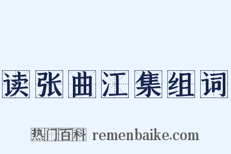 读张曲江集组词是什么意思的图片
